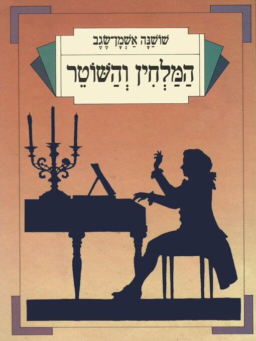 Cover of המלחין והשוטר